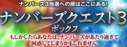 当選確率の高い数字を自動算出 ナンバーズクエスト３ボックス予想システム 攻略法 内容 レビュー